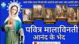 Hindi Holy Rosary | Joyful Mysteries | पवित्र माला विनती  | Monday Rosary