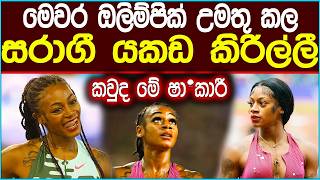 🔴මෙවර ඔලිම්පික් මුසපත් කල ඇමරිකන් සුරුපිනිය  | Sha'Carri Richerdson #news   #sinhala  #olympics