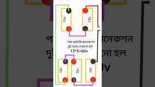 অটো গাড়ি ব্যাটারি কানেকশন,five battery connection