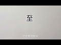 易經漢字姓名學：宗字 能量低的人用更好，至字 有加持的效果。