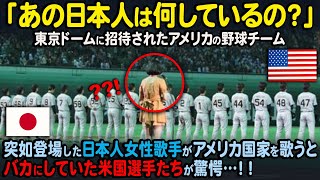 【海外の反応】「感動して鳥肌がたったよ」アメリカの野球オールスターチームの前に日本人女性歌手が突然現れ、アメリカ国歌を歌うと会場の全員が驚嘆した理由…　小柳ゆき　君が代　国家　　儀仗隊　自衛隊