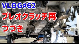 VLOG#62 プレオクラッチ交換のつづき