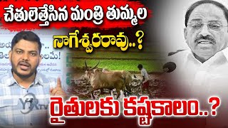 చేతులెత్తేసిన మంత్రి తుమ్మల నాగేశ్వరరావు..? రైతులకు కష్టకాలం..?Minister Tummala Nageswara YR TV