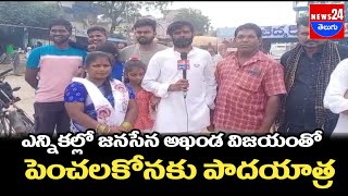 ఎన్నికల్లో జనసేన అఖండ విజయంతో పెంచలకోనకు పాదయాత్ర\\news24telugu @News24teluguchannel