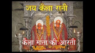 Kaila Devi ki Aarti with Lyrics | Kaila Mata Ki Aarti | कैला मैया की आरती | #कैला माता की आरती