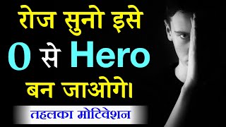 रोज सुनो इसे, 0 से Hero बन जाओगे। Kuch Bada Karna Hai ? Ise Suno | Morning Motivation