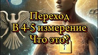 4, и 5-е измерение можно ли перейти здесь на нашей планете?