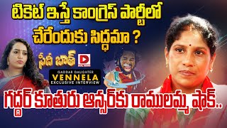 కాంగ్రెస్‌ పార్టీలో చేరేందుకు సిద్ధమా ? Gaddar Daughter Vennela Exclusive Interivew | Seedhi Baat