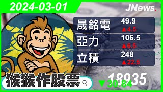 【猴猴作股票】多方選股 晟銘電(3013),新日興(3376),立積(4968),亞力(1514),大同(2371),大亞(1609) 20240301【JNews】