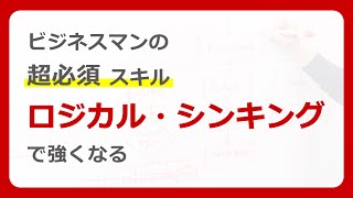 【本要約】ロジカルシンキング 論理的な思考と構成のスキル