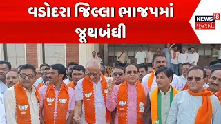 Vadodara BJP News | વડોદરા જિલ્લા ભાજપમાં જૂથબંધી | Political | Gujarati News | News 18 Gujarati