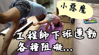 【工程師】只是下班想做個運動被三歲小孩直接毀滅