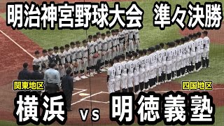 【ダイジェスト】2024年明治神宮野球大会　明徳義塾vs横浜　雨の神宮でハイレベル対決