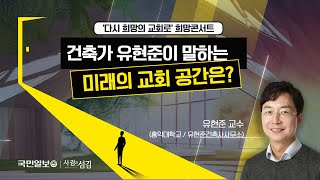 건축가 유현준이 말하는 미래의 교회 공간은? | 셜록현준