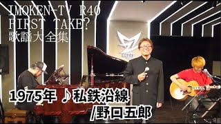 R40流　FIRST TAKE？ 歌謡大全集 ♪私鉄沿線　＃長江健次＃野口五郎＃私鉄沿線＃FIRSTTAKE＃ヒット歌謡＃70年代＃歌謡曲