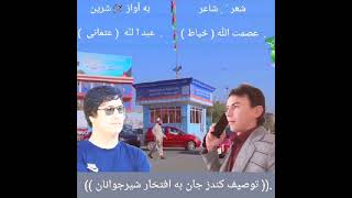 عبدالله عثمانی سسنده شعرشاعرعصمت الله خیاط(توصیف کندزجان )