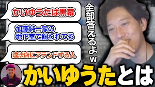 最近話題の「かいゆうた」について視聴者の質問に答える布団ちゃん【2023/2/13】