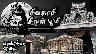 சிவகாசி வரலாறு | 8ம் நூற்றாண்டு குடவரை சிவன் கோயில் | Sivakasi history - The land of Sivan Temples