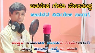 ಬರಬೇಕ ಗೆಳತಿ ಮೋರಂಕ || Janapada song || Praveen Pujari || Dj Janapada Song