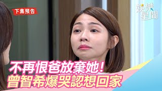 天之驕女／不再恨爸放棄她！曾智希爆哭認想回家：我捨不得｜娛樂星世界