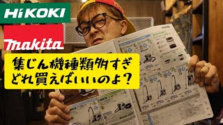 集じん機種類多すぎ！ハイコーキ・マキタ　買うべき集じん機はコレです！（集塵機・HiKOKI・MAKITA)