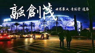 融創茂商業街 | 世界最大的青花瓷建築 | 旅遊Vlog | 中國江西南昌 | 20191124