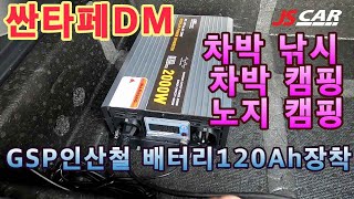 싼타페dm  노지차박   이거 장착하면   전기요 8시간 사용 가능 따뜻한 차박하세요