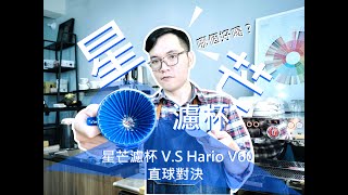 星芒濾杯 V S Hario v60 實測 直球對決 選擇你的口感挑選你的所愛