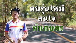 บ้านบ่มเพาะวนเกษตรเขาฉกรรจ์ คนรักษ์ป่า | ep 40