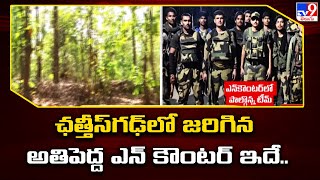 ఛత్తీస్⁭గఢ్⁭లో జరిగిన అతిపెద్ద ఎన్‌ కౌంటర్ ఇదే..| 29 Naxals killed in encounter in Chhattisgarh -TV9