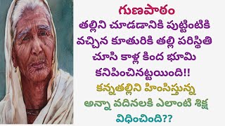 కన్నతల్లిని హింసిస్తున్న అన్నా వదినలకి ఆ కూతురు ఎలాంటి శిక్ష విధించింది!! #viral #truestories