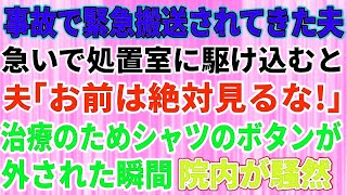 【修羅場】私が看護師として働く病院に事故で救急搬送されてきた夫→治療のためワイシャツのボタンがはずされた瞬間…夫「お前は絶対見るな！」病院内が騒然とした【スカッとする話】