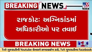 રાજકોટ અગ્નિકાંડમાં 4 અધિકારીઓની ધરપકડ | Rajkot Fire Accident