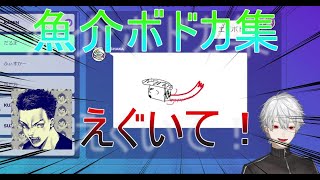 【にじさんじ / 切り抜き】魚介ボドカと爆笑する葛葉達【葛葉/ボドカ/だるまいずごっど/k4sen/Sqla/Fisker/叶/釈迦/ささ/鈴木のりあき/わいわい/Hare】