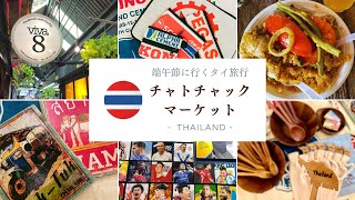 【タイvlog🇹🇭】週末限定！チャトチャックウィークエンドマーケット🛍