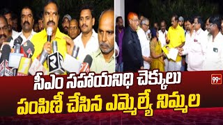 సీఎం సహాయనిధి చెక్కులు పంపిణీ చేసిన ఎమ్మెల్యే నిమ్మల | సీఎం సహాయ నిధిని ఎమ్మెల్యే నిమ్మల పంపిణీ చేశారు