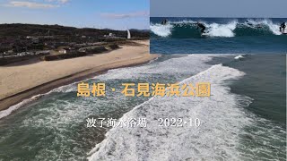 島根・石見海浜公園（波子海水浴場）