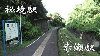 秘境駅　電車の旅　無人駅　赤瀬駅（熊本県宇土市）