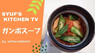 【お弁当】サラリーマン主夫が奥様のためにガンボスープを作る（スープジャー）