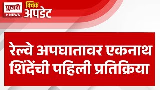 Pudhari News | रेल्वे अपघातावर एकनाथ शिंदेंची पहिली प्रतिक्रिया | #eknathshinde