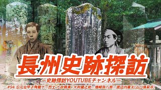 #94 長州史跡探訪【⑥元治甲子殉難十一烈士 七政務員 大和國之助・楢崎弥八郎・渡辺内蔵太】(山口県萩市)