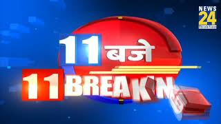 11 बजे 11 Breaking News | Hindi News | Latest News | Top News | Today's News | News24