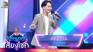 เหลียใจเด้ว่ะ - ต้าวหยอง | ไมค์หมดหนี้ เสี่ยงโชค