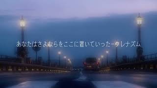 【カラオケで歌ってみた】あなたはさよならをここに置いていった-クレナズム