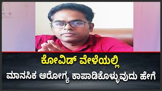 How to Maintain Mental Health In COVID-19 | ಮಾನಸಿಕ ಆರೋಗ್ಯ ಕಾಪಾಡಿಕೊಳ್ಳುವುದು ಹೇಗೆ| Vijay Karnataka