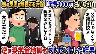 見栄だけでお嬢様大学に入れたがる汚嫁「学費払え！」→「払うのはお前だ」と伝えた結果【2ch修羅場スレ】【2ch スカッと】【ゆっくり解説】