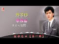 李茂山 游子吟（official lyric video