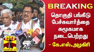 #BREAKING : தொகுதி பங்கீடு பேச்சுவார்த்தை சுமூகமாக நடைபெற்றது - கே.எஸ்.அழகிரி