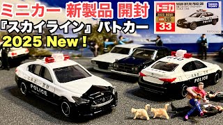 2025 New 『スカイライン』パトカー【ミニカー 新製品 開封】トミカ No.33 日産 スカイライン パトロールカー《他車比較》スピードシティ（トイザらス）トミカ No.48 GT-R(R32)