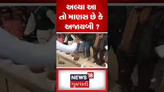 અલ્યા આ તો માણસ છે કે અજાયબી ?  | Haryana | Young Man | Gujarati Samachar   News18 Gujarati #shorts